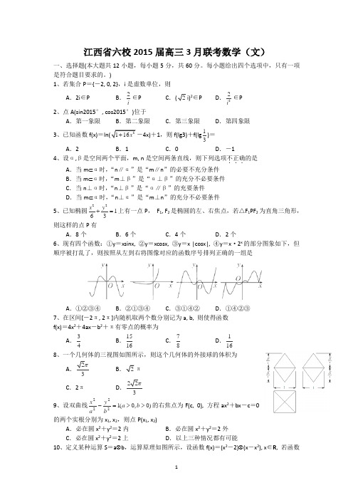 江西省六校2015届高三3月联考数学(文)试卷