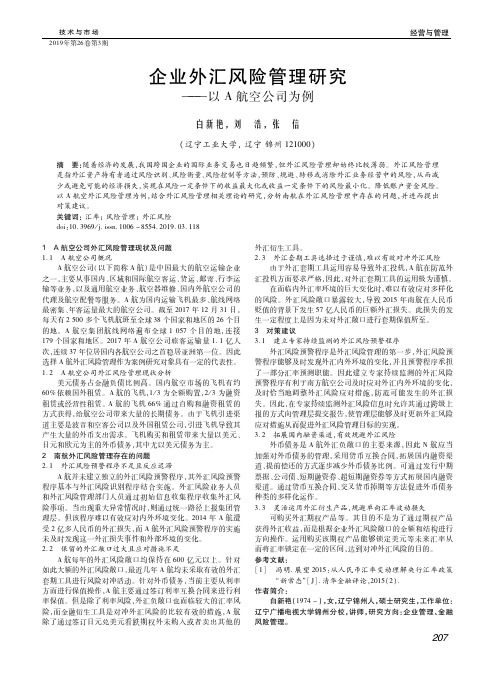 企业外汇风险管理研究——以A航空公司为例