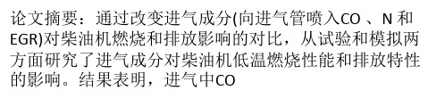 进气成分对柴油机低温燃烧影响的试验和模拟研究