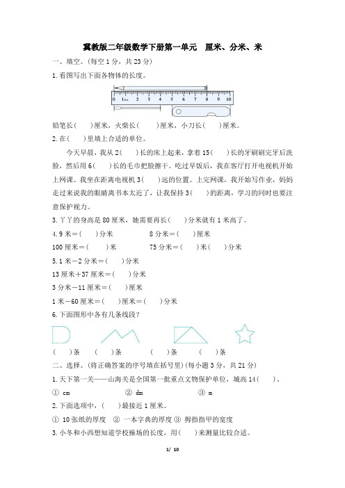 冀教版二年级数学下册第一单元《厘米、分米、米》专项精选试卷 附答案