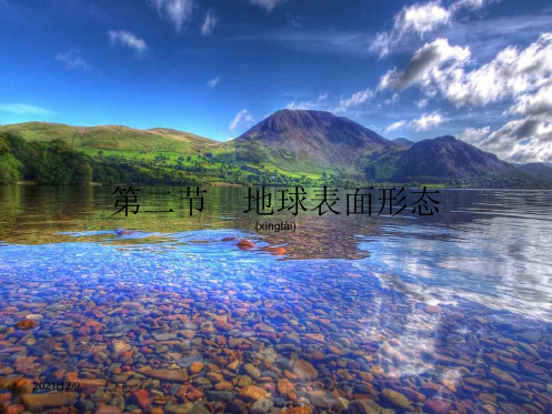 高中地理2地球表面形态课件湘教必修1湘教高一必修1地理课件