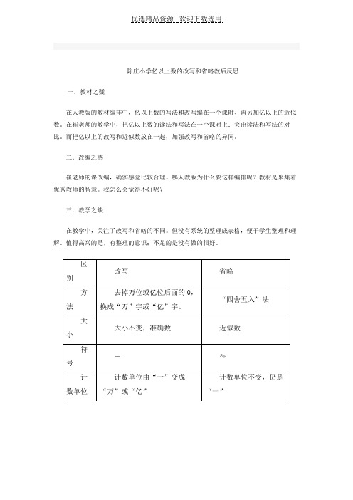 【教学反思】亿以上数的改写和省略教后反思