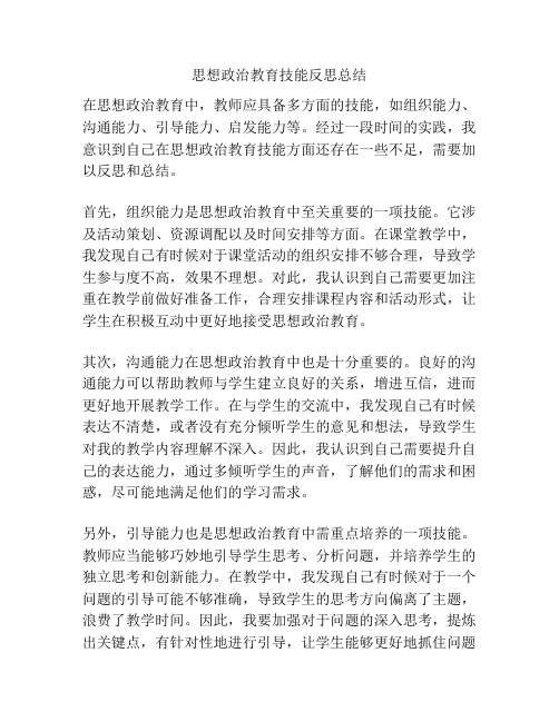 思想政治教育技能反思总结