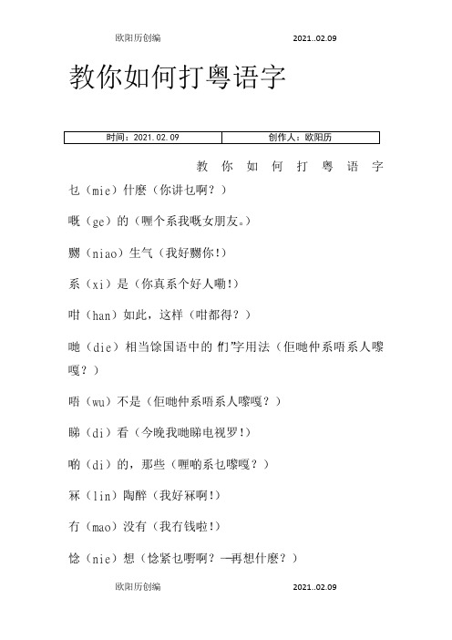 教你如何打粤语字之欧阳历创编