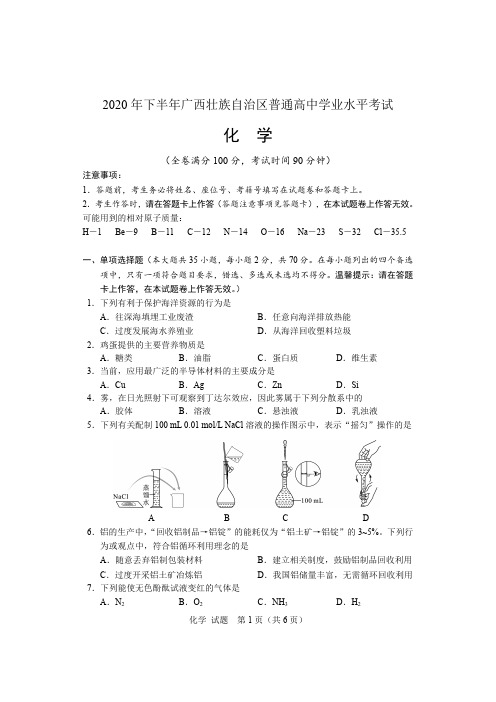 2020年广西普通高中学业水平考试试题(化学)