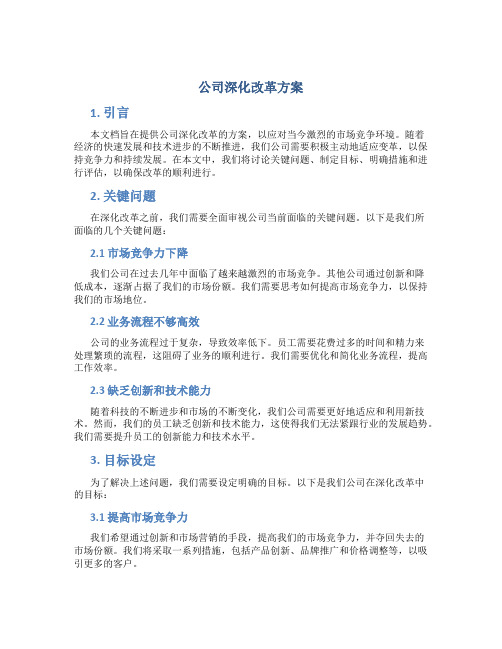 公司深化改革方案