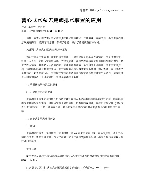 离心式水泵无底阀排水装置的应用