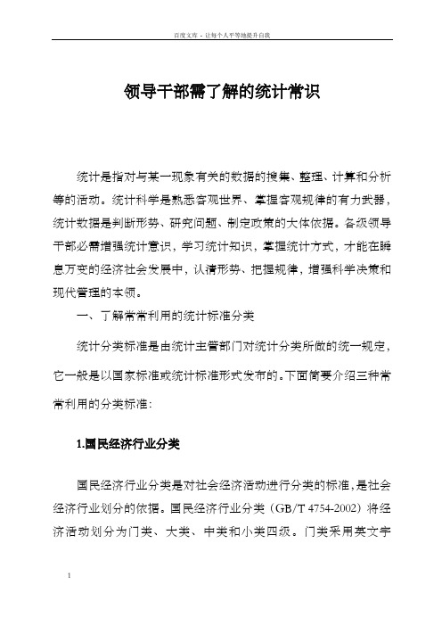 领导干部需了解的大体统计知识