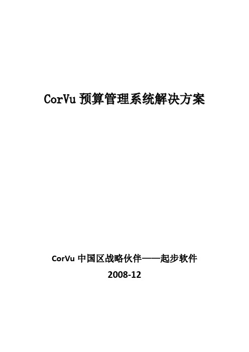 CorVu预算管理系统解决方案介绍