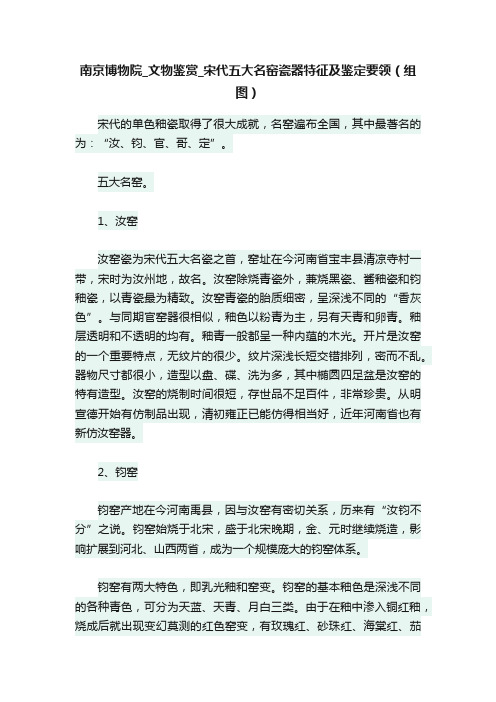 南京博物院_文物鉴赏_宋代五大名窑瓷器特征及鉴定要领（组图）