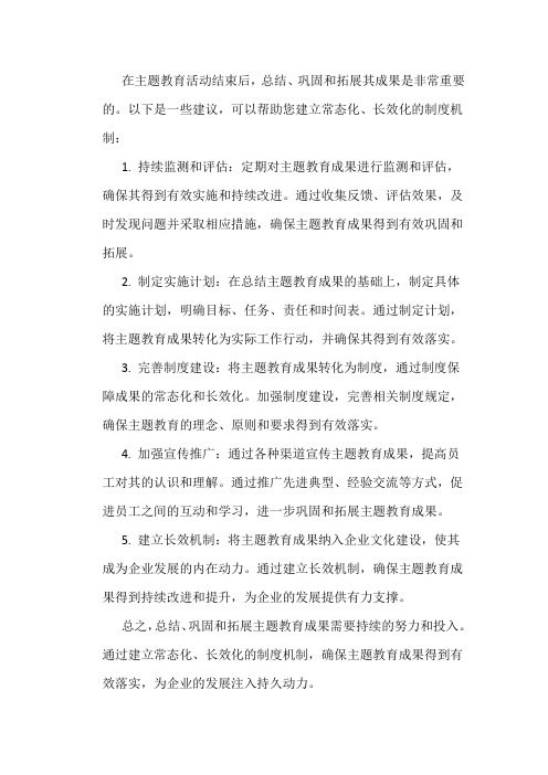 总结好、巩固好、拓展好主题教育成果,建立常态化、长效化制度机制