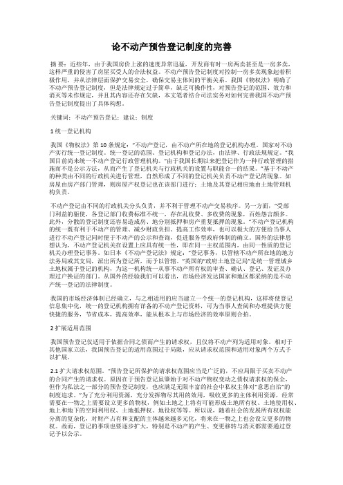 论不动产预告登记制度的完善