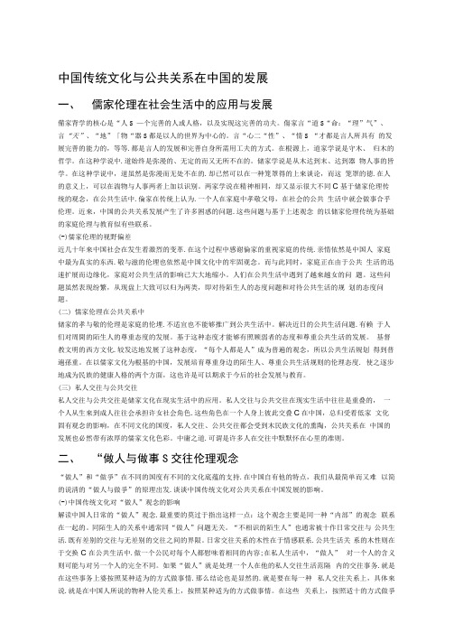 中国传统文化与公共关系在中国的发展