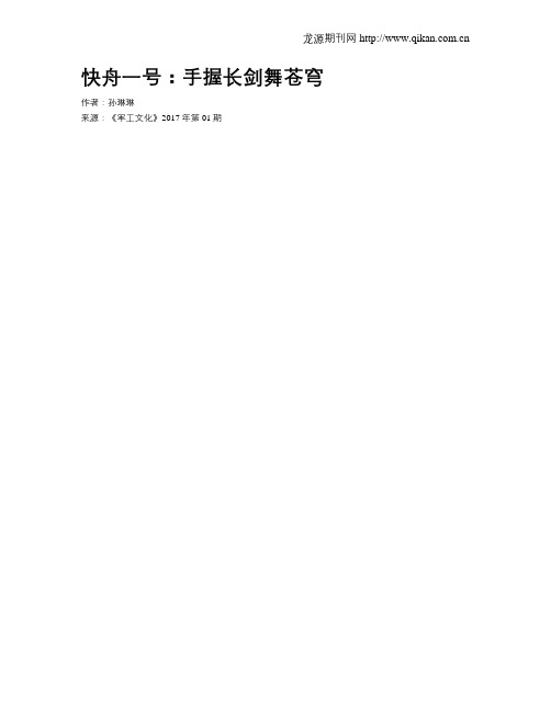 快舟一号：手握长剑舞苍穹