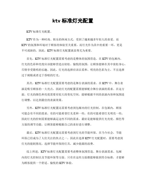 ktv标准灯光配置