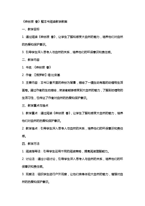 《森林报 春》整本书阅读教学教案