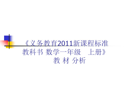 新课标一年级数学上册教材分析PPT课件