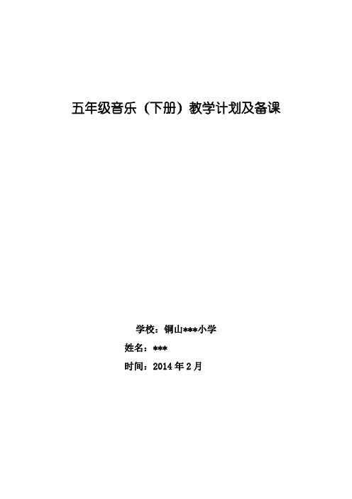 苏少版小学音乐五年级下册全册教案含计划[音乐教案设计]