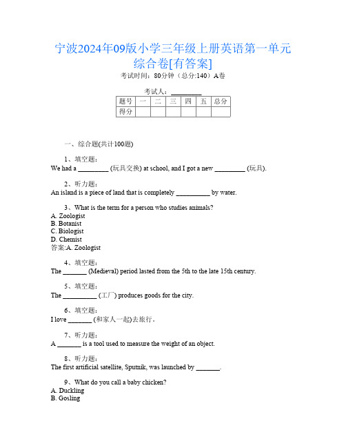 宁波2024年09版小学三年级上册O卷英语第一单元综合卷[有答案]