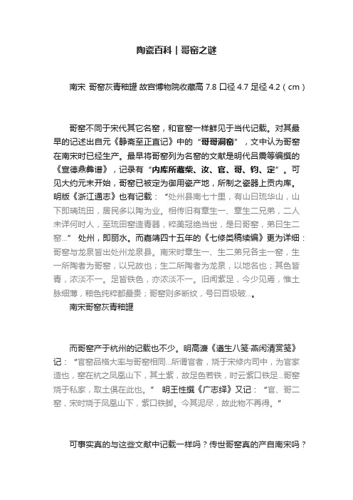 陶瓷百科︱哥窑之谜