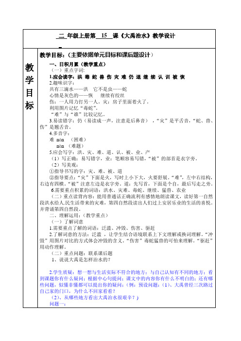 部编版二年级上册第课大禹治水优秀版教案