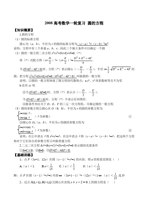 高考数学一轮复习 圆的方程