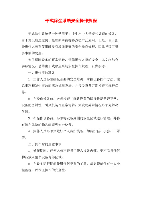 干式除尘系统安全操作规程