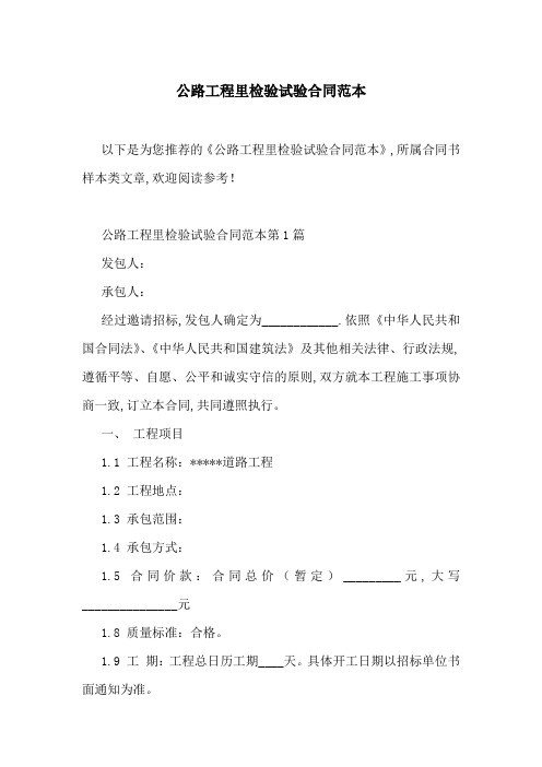 公路工程里检验试验合同范本-最新范文