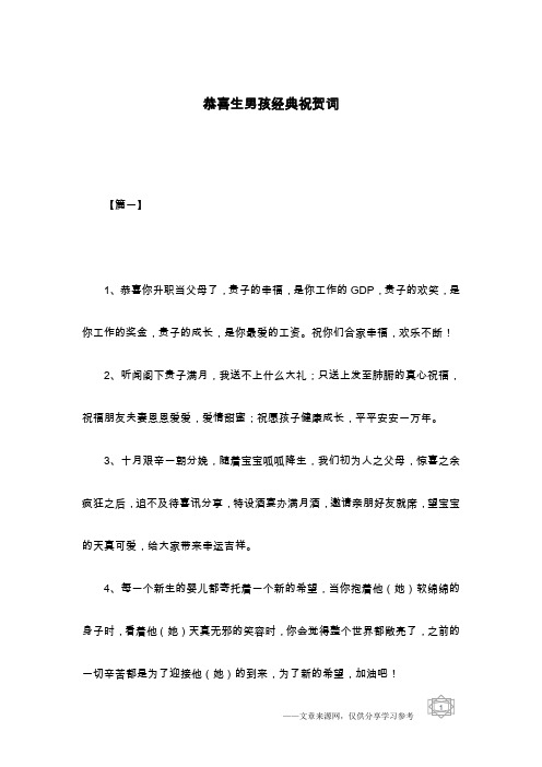 恭喜生男孩经典祝贺词
