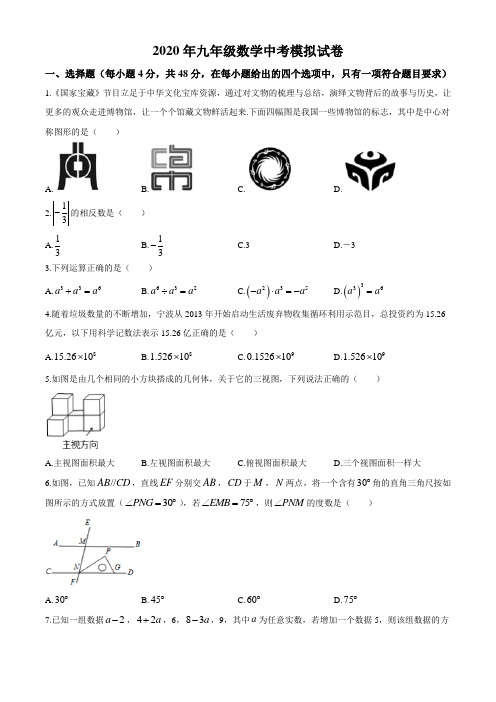 浙江省宁波地区2020届中考模拟数学试题(含答案)