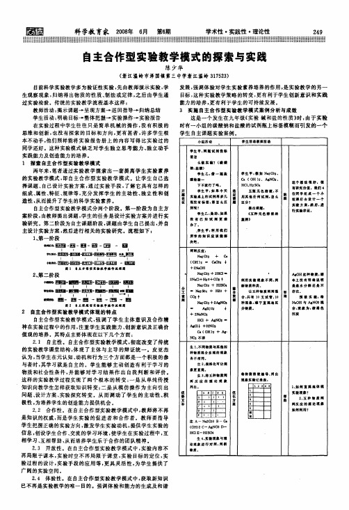 自主合作型实验教学模式的探索与实践