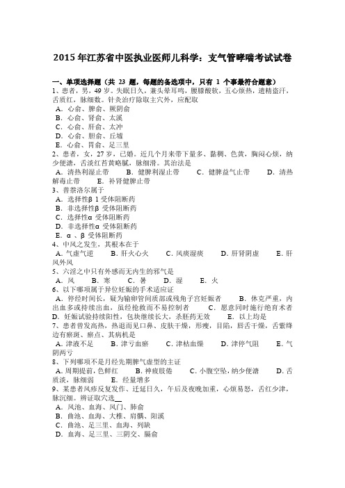 江苏省中医执业医师儿科学支气管哮喘测验考试试卷