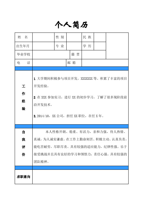 一页个人简历模板