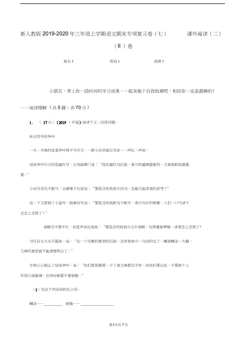 新人教版2019-2020年三年级上学期语文期末专项复习卷(七)课外阅读(二)(II)卷