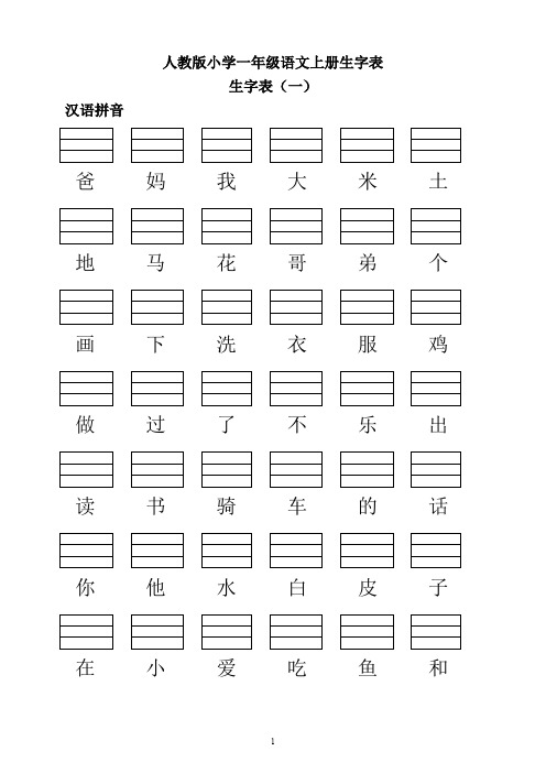 (完整word版)人教版小学一年级语文上册生字表(带填拼音线)