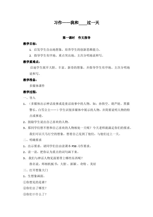 部编四年级上册语文教案(二)4第四单元(教案)习作四    我和    过一天(教案)