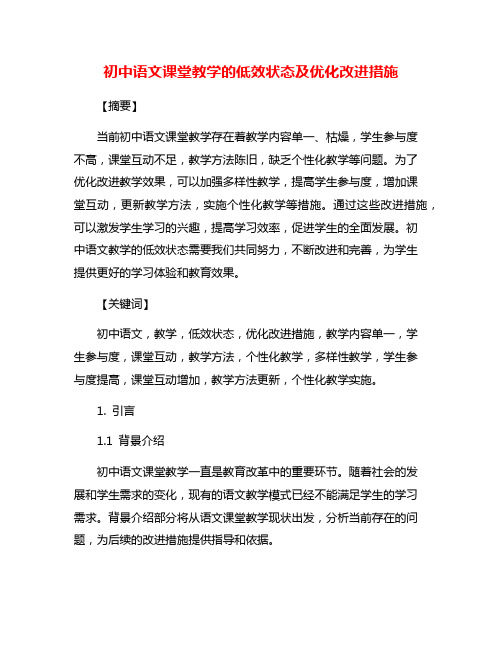 初中语文课堂教学的低效状态及优化改进措施