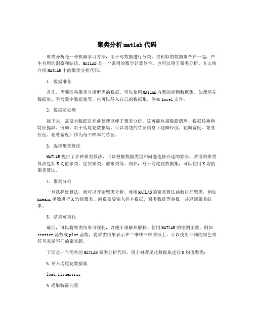 聚类分析matlab代码