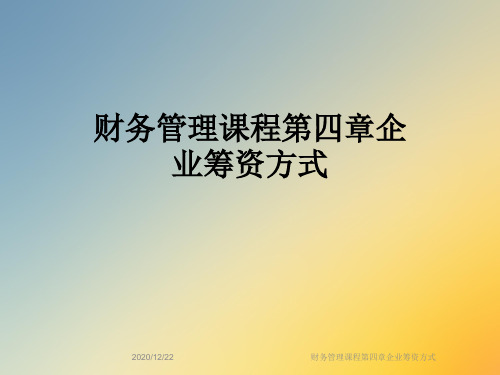 财务管理课程第四章企业筹资方式