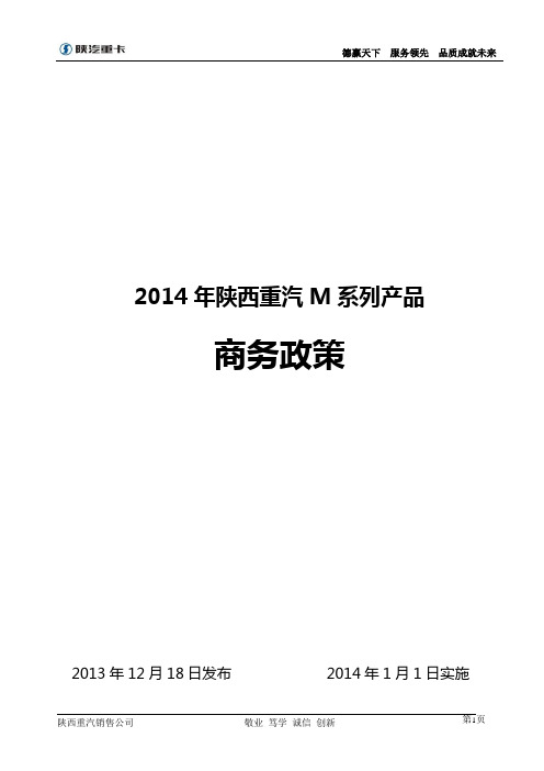 2014年陕西重汽商务政策M系列