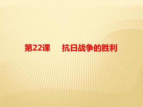 2018年秋八年级上(人教部编版)历史同步课件:第22课抗日战争的胜利(共20张PPT)