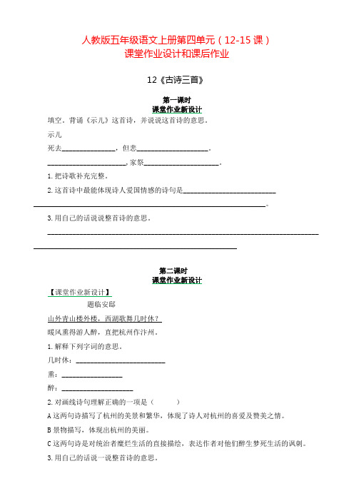 小学五年级语文上册第四单元(12-15课)课堂作业设计和课后作业