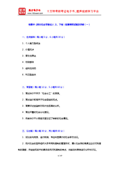 杨善华《西方社会学理论》(上、下卷)配套模拟试题及详解(一)【圣才出品】