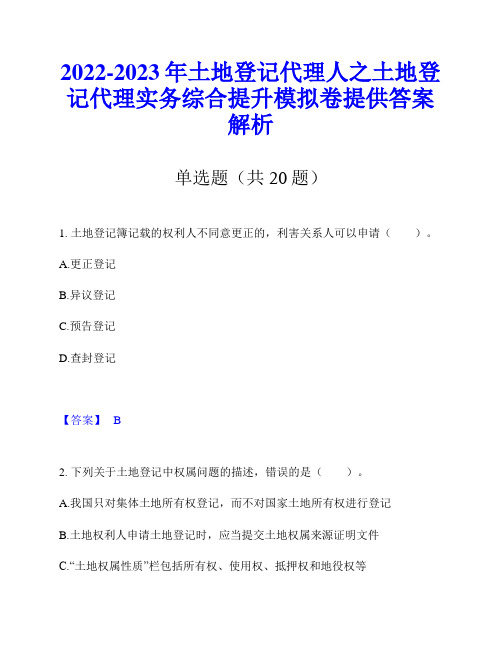 2022-2023年土地登记代理人之土地登记代理实务综合提升模拟卷提供答案解析