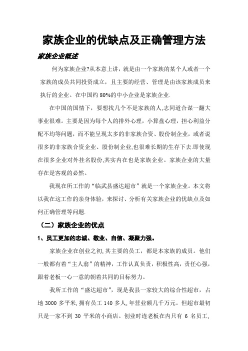 家族企业的优缺点及正确管理方法