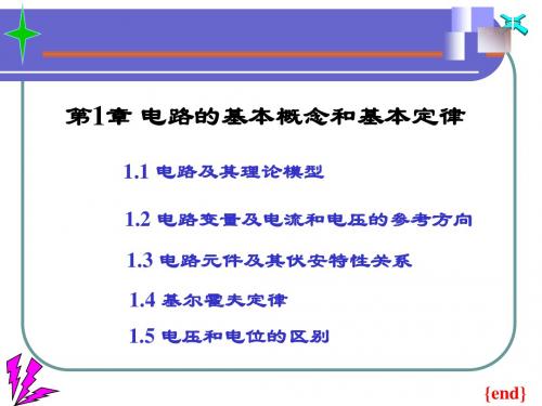 电路的基本概念和基本定律