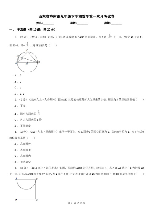 山东省济南市九年级下学期数学第一次月考试卷