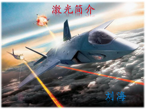 激光技术资料重点