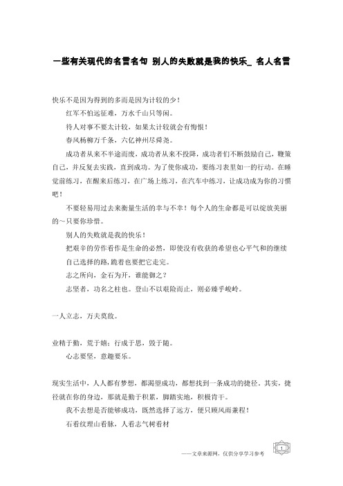 一些有关现代的名言名句 别人的失败就是我的快乐_名人名言