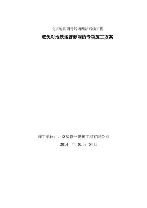 地铁4号线后续工程施工避免影响运营专项施工方案(14.01.04)